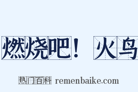 燃烧吧！火鸟是什么意思的图片